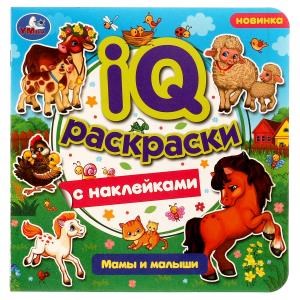 Мамы и малыши. IQ-раскраски с наклейками. 200х200 мм. Скрепка. 8 стр. Умка. 978-5-506-07984-2