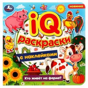 Кто живёт на ферме? IQ-раскраски с наклейками. 200х200 мм. Скрепка. 8 стр. Умка. 978-5-506-07982-8