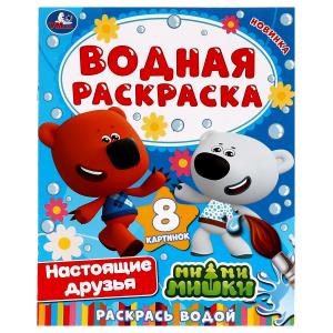 Настоящие друзья. Ми-ми-мишки. Водная раскраска. 200х250 мм. 8 стр. Скоба. Умка 978-5-506-07407-6