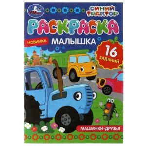 Машинки-друзья. Синий Трактор. Раскраска-малышка. 16 заданий. 145х210 мм. 8 стр. Умка 978-5-506-07318-5