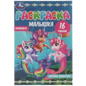 Раскраска-малышка. Морские единороги. 16 заданий. 145х210 мм. 8 стр. Скрепка. Умка 978-5-506-07373-4