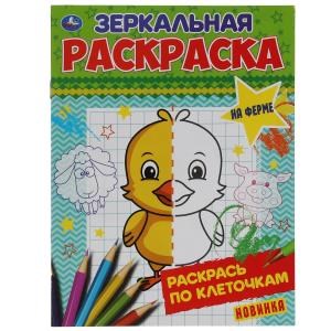 На ферме. Зеркальная раскраска. 145х190 мм, 8 стр. Умка 978-5-506-06784-9