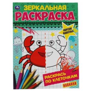Морские животные. Зеркальная раскраска. 145х190 мм, 8 стр. Умка 978-5-506-06782-5