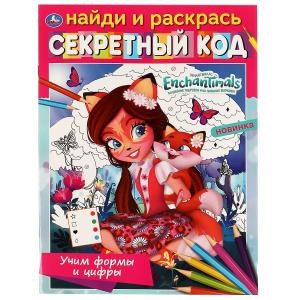 Учим формы и цифры.Секретный код. Найди и раскрась. ЭНЧАНТИМАЛС. 214х290мм, 16 стр. Умка 978-5-506-06801-3