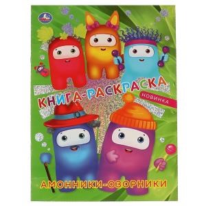 Амонники-озорники. Книга-раскраска. Первая раскраска с  фольгой.  214х290мм. 16 стр. Умка 978-5-506-06597-5