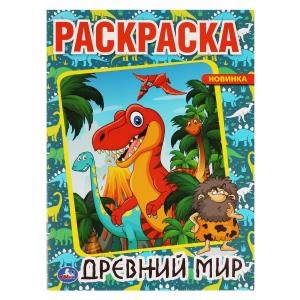 Древний мир. Первая раскраска А4.  214х290мм, 16 стр. Умка 978-5-506-06127-4