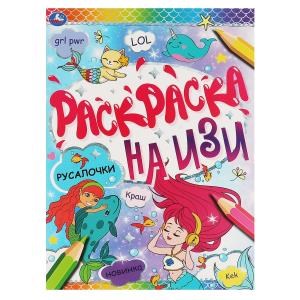 РУСАЛОЧКИ. Раскраска А4 на изи.  214х290мм, 16 стр. Умка 978-5-506-06643-9