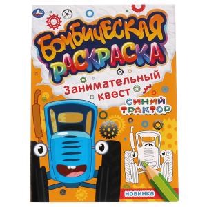 Занимательный квест. Бомбическая раскраска. СИНИЙ ТРАКТОР. 214х290мм, 16 стр. Умка 978-5-506-06742-9