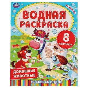 ДОМАШНИЕ ЖИВОТНЫЕ.  Водная раскраска. 200х250 мм., 8 стр. Умка 978-5-506-06336-0