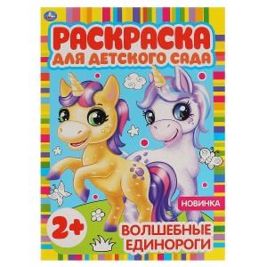 Волшебные единороги. Раскраска для детского сада. 8 стр. Умка 978-5-506-06584-5