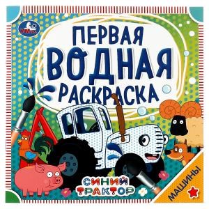 Машины. Синий трактор. Первая водная раскраска. 200х200 мм., 8 стр. Умка 978-5-506-06320-9