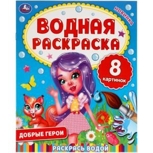 Добрые герои. Водная раскраска. 200х250 мм., 8 стр. Умка 978-5-506-06335-3