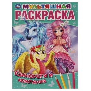 Единороги и компания.  Первая Раскраска А4 Мультяшная.  214х290 мм. 16 стр. Умка 978-5-506-06094-9