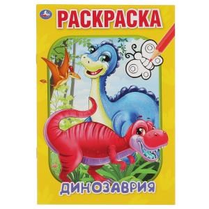 Динозаврия. Первая раскраска А5. 145х210 мм. 16 стр. Умка 978-5-506-06103-8