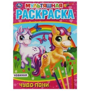 Чудо пони. Первая Раскраска А4 Мультяшная. 214х290 мм. 16 стр.. Умка 978-5-506-05793-2
