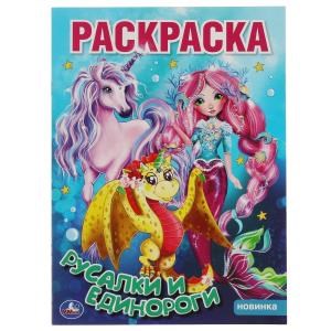 Русалки и единороги. Первая Раскраска А4. 214х290 мм. 16 стр. Умка 978-5-506-05486-3