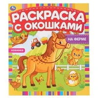 На ферме. Раскраска с окошками. 197х220мм, 10 стр., бумага картон. Умка 978-5-506-04975-3
