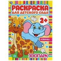 Зоопарк. Раскраска для детского сада. 2+. 214х290мм, 8 стр., бумага офсетная. Умка 978-5-506-04983-8