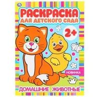 Домашние животные. Раскраска для детского сада. 2+. 214х290мм, 8 стр., бумага офсет. Умка 978-5-506-04984-5