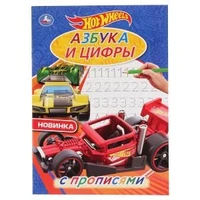 Азбука и цифры. ХОТ ВИЛС. С прописями. (Первая раскраска А4 мульт). 214х290мм. 16стр. Умка 978-5-506-04444-4