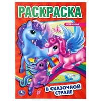В сказочной стране. Единороги. (Раскраска А4). Формат: 214х290мм. Объем: 16 стр. Умка 978-5-506-04850-3