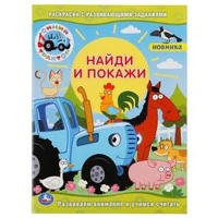 Синий трактор. (Раскраска с развивающими заданиями. Найди и покажи). 214х290мм. Умка 978-5-506-04759-9