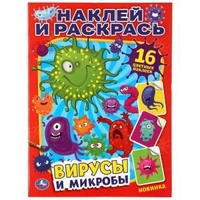 Вирусы и микробы. (Наклей и раскрась А4). Формат: 214х290мм. Объем: 16 стр. Умка 978-5-506-04476-5