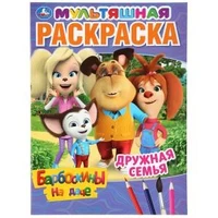 Дружная семья. Барбоскины на даче. Мультяшная раскраска. 214х290мм. 16 стр. Умка 978-5-506-04511-3