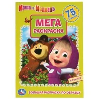 Маша и Медведь. (Большая раскраска А3). 75 наклеек. 240х330мм. 12 стр. (1+1). Умка 978-5-506-04267-9