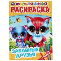 Забавные друзья. (Первая раскраска А4 мультяшная). Формат: 214х290мм. Объем: 16 стр. Умка 978-5-506-04358-4