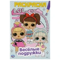Весёлые подружки. Лол. (Первая раскраска А5). Формат: 145х210 мм. Объем: 16 стр. Умка 978-5-506-04119-1