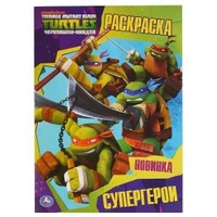 Супергерои. Черепашки-ниндзя. (Раскраска А4) Формат: 214х290мм. Объем: 16 стр. Умка 978-5-506-03676-0