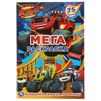 Вспыш. МЕГА раскраска А3. 75 наклеек. Формат: 240х330мм. Объем: 12 стр. Умка 978-5-506-04255-6