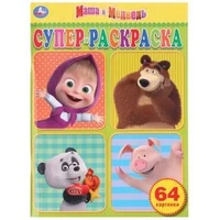 Маша и медведь. Супер-раскраска раскраска для маленьких, 64 картинки. Объем: 64 стр. Умка 978-5-506-03266-3