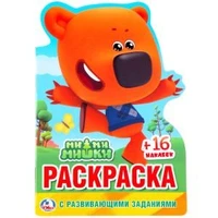 Ми-ми-мишки. (Развивающая раскраска с вырубкой в виде персонажа и наклейками). 16стр. 978-5-506-02461-3