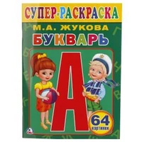 Букварь. М.А.Жукова. (Супер-раскраска раскраска для маленьких, 64 картинки). 64 стр. Умка 978-5-506-01320-4