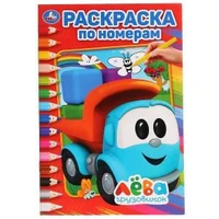 Грузовичок Лёва. (Раскраска по номерам, А5). Формат: 145х210мм. Объем: 16 стр. Умка 978-5-506-02816-1