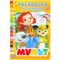 Мульт. (Раскраска по номерам А5). Формат: 145х210мм. Объем: 16 стр. Умка 978-5-506-02621-1