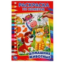 Домашние животные. (Раскраска по номерам, А5). Малый формат. 145х210мм. 16 стр. Умка 978-5-506-01429-4