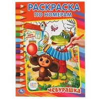 Союзмультфильм. Чебурашка. Раскраска по номерам. Формат: 214х290мм. Объем: 16 стр. Умка 978-5-506-00860-6