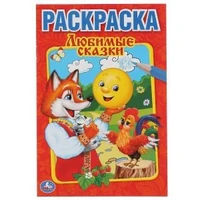 Любимые сказки. Первая раскраска малый формат. Формат: 145х210 мм. Объем: 16 стр. Умка 978-5-506-00885-9