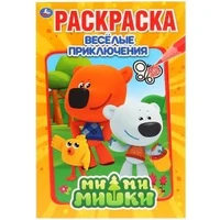 Ми-Ми-Мишки. Весёлые приключения. (Первая раскраска А5) Формат: 145х210мм. 16 стр. Умка 978-5-506-03165-9