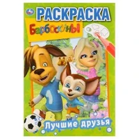 Лучшие друзья. Барбоскины. (Первая раскраска А5). Формат: 145х210мм. Объем: 16 стр. Умка 978-5-506-03220-5