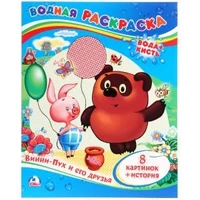 Винни-Пух и его друзья. Водная раскраска. Формат: 200х250 мм. Объем: 8 стр. Умка 978-5-506-00934-4