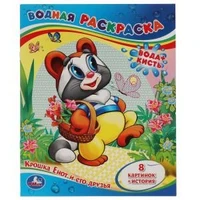 Крошка Енот и его друзья. Водная раскраска. Формат: 200х250мм. Объем: 8 стр. Умка 978-5-506-01245-0
