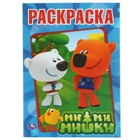 Ми-ми-мишки. Друзья-изобретатели. Раскраска. Формат: 215х290мм. Объем: 16 стр. Умка 978-5-506-00825-5