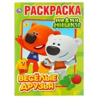 Веселые друзья. Ми-ми-мишки. Раскраска А4. Формат: 214х290мм. Объем: 16 стр. Умка 978-5-506-03073-7