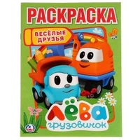 Веселые друзья. Грузовичок Лева. (Раскраска А4). Формат: 214х290мм 16 стр. Умка 978-5-506-02245-9