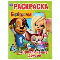 Барбоскины. Приключения друзей. (Раскраска А4) Формат: 214х290мм. Объем: 16 стр. Умка 978-5-506-02925-0
