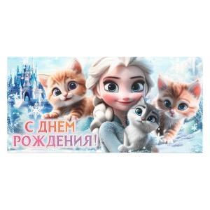 Конверт для денег снежная принцесса, с днем рождения ЧУДО ПРАЗДНИК уп-10шт в кор.100уп E-139941-FR